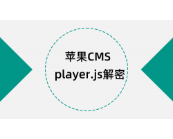 苹果CMS V10获取未加密player.js文件